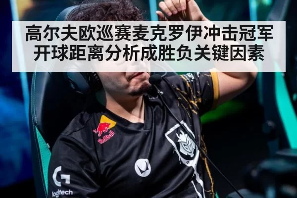 高尔夫欧巡赛麦克罗伊冲击冠军 开球距离分析成胜负关键因素