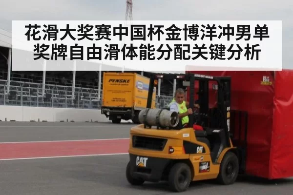 花滑大奖赛中国杯金博洋冲男单奖牌自由滑体能分配关键分析