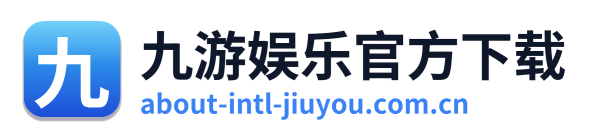 九游娱乐官方下载